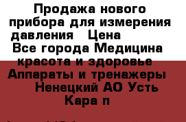 Продажа нового прибора для измерения давления › Цена ­ 5 990 - Все города Медицина, красота и здоровье » Аппараты и тренажеры   . Ненецкий АО,Усть-Кара п.